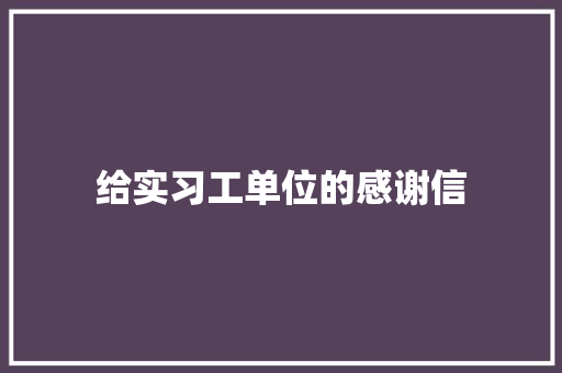 给实习工单位的感谢信 词汇积累