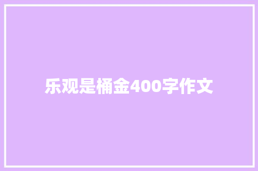 乐观是桶金400字作文 诗歌创作