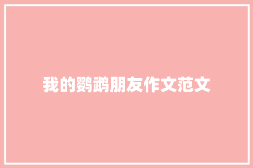 我的鹦鹉朋友作文范文 写作社区