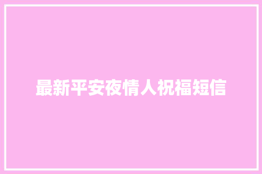 最新平安夜情人祝福短信 商业文案