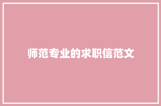 师范专业的求职信范文 报告写作