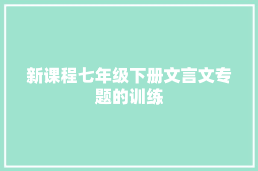 新课程七年级下册文言文专题的训练 诗歌创作