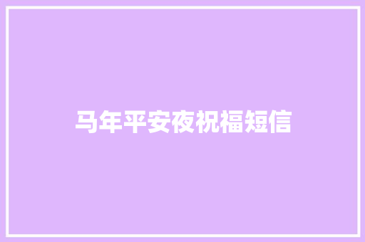 马年平安夜祝福短信 词汇积累