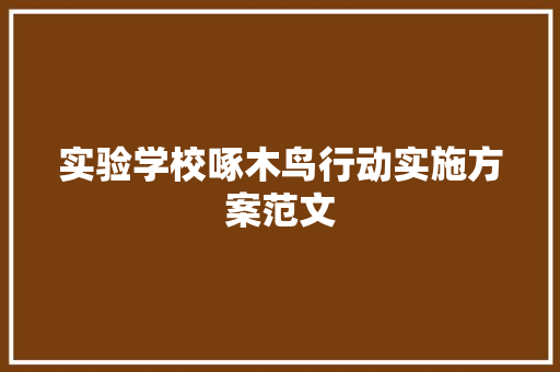 实验学校啄木鸟行动实施方案范文 诗歌创作