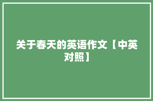 关于春天的英语作文【中英对照】 商业文案