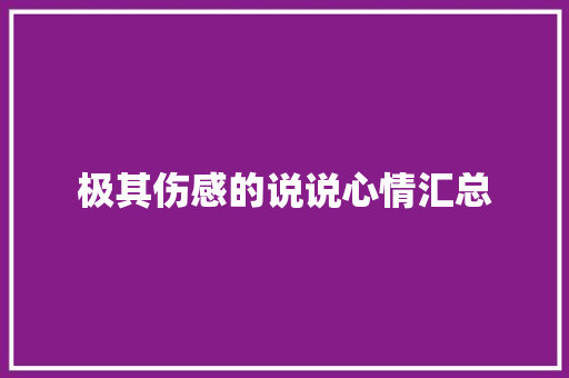 极其伤感的说说心情汇总