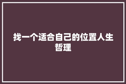 找一个适合自己的位置人生哲理
