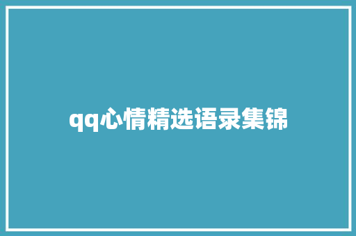 qq心情精选语录集锦 诗歌创作