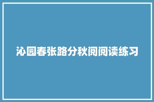 沁园春张路分秋阅阅读练习 范文赏析