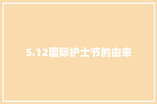 5.12国际护士节的由来 简历模板