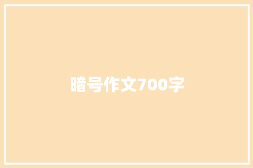 暗号作文700字 报告写作