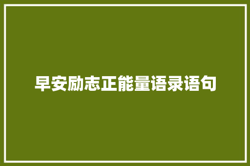 早安励志正能量语录语句 写作技巧