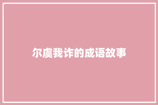 尔虞我诈的成语故事