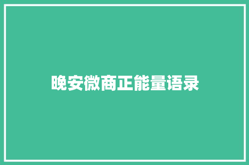 晚安微商正能量语录