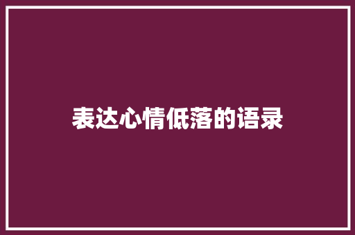 表达心情低落的语录