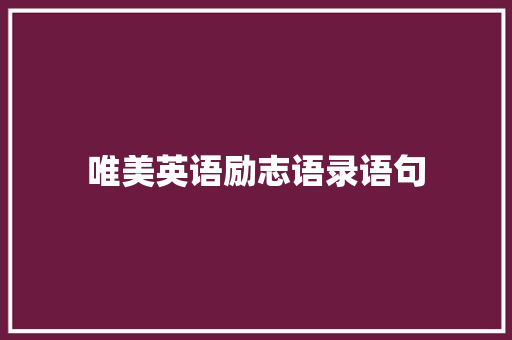 唯美英语励志语录语句