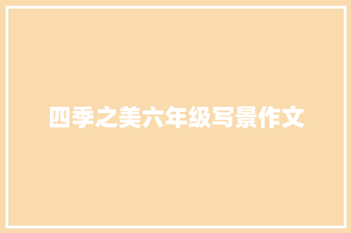 四季之美六年级写景作文 商业文案