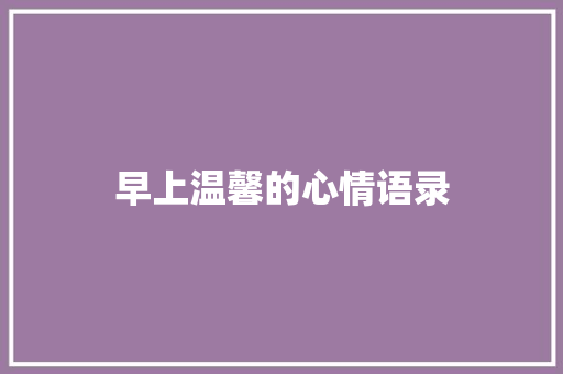 早上温馨的心情语录 简历模板