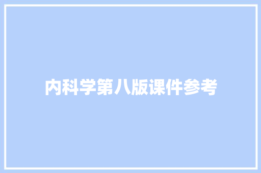 内科学第八版课件参考 写作社区