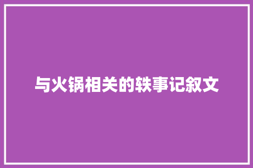 与火锅相关的轶事记叙文 写作技巧