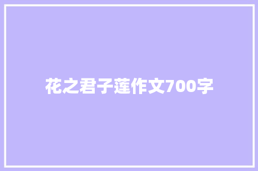 花之君子莲作文700字 商业文案