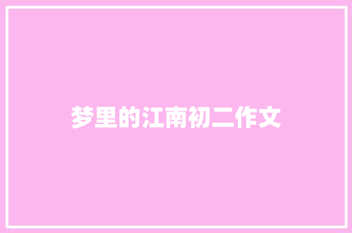 梦里的江南初二作文 诗歌创作
