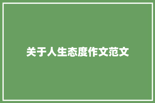 关于人生态度作文范文 简历模板