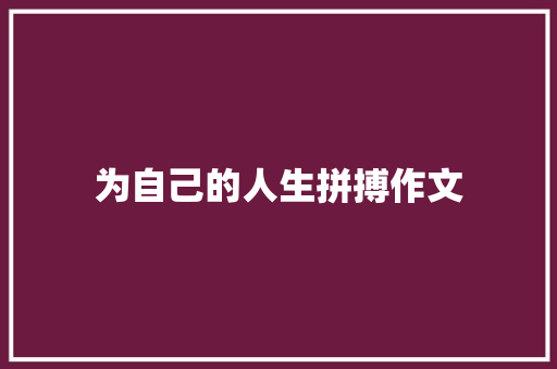为自己的人生拼搏作文