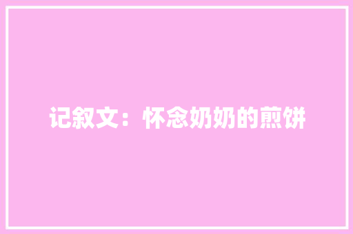 记叙文：怀念奶奶的煎饼