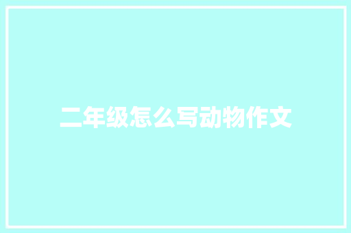 二年级怎么写动物作文 写作技巧