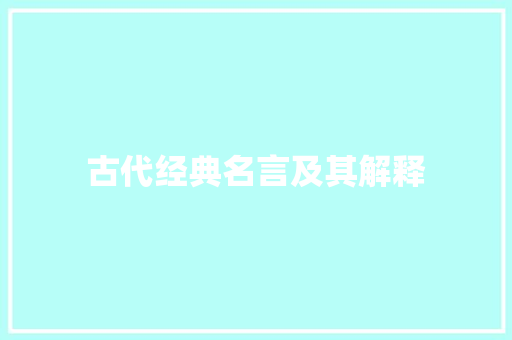 古代经典名言及其解释 商业文案