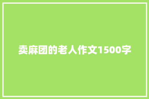 卖麻团的老人作文1500字 简历模板