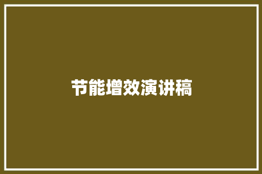 节能增效演讲稿 简历模板