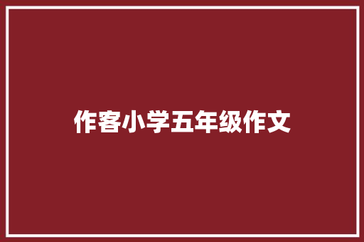 作客小学五年级作文