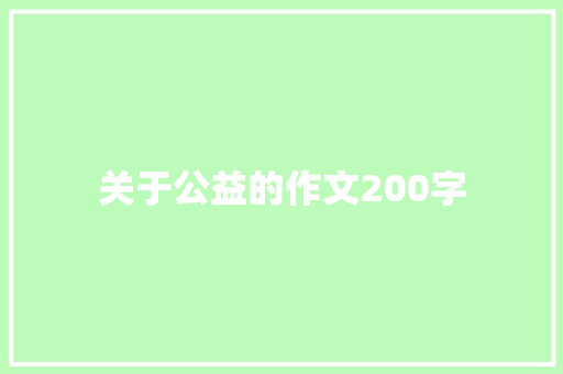 关于公益的作文200字 报告写作