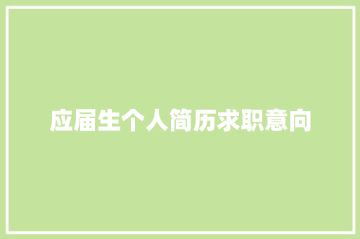 应届生个人简历求职意向 写作社区