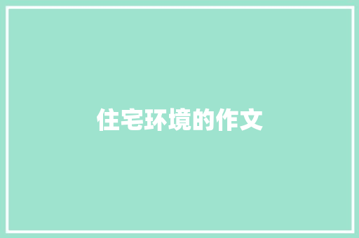 住宅环境的作文 简历模板
