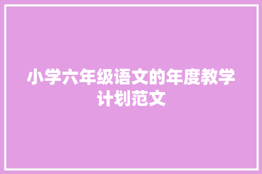 小学六年级语文的年度教学计划范文 诗歌创作