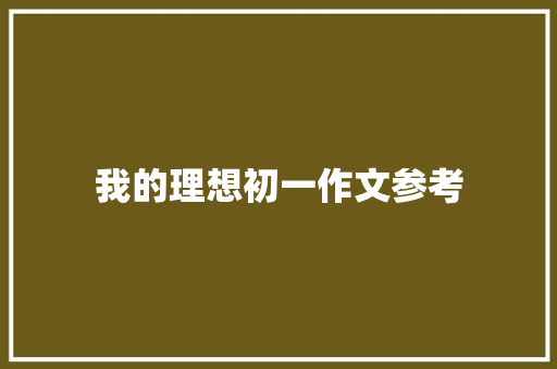 我的理想初一作文参考 词汇积累