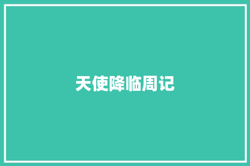 天使降临周记 范文赏析