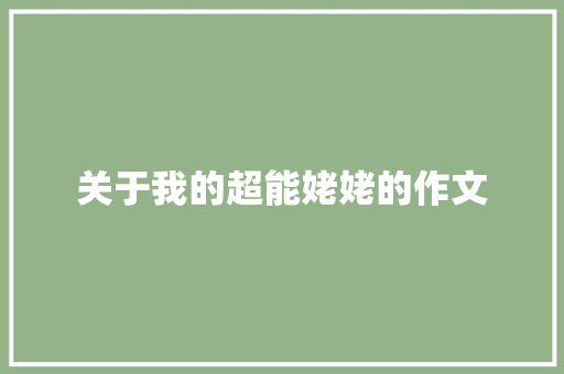 关于我的超能姥姥的作文 写作社区