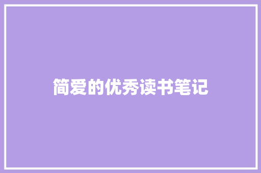 简爱的优秀读书笔记