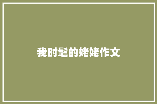 我时髦的姥姥作文