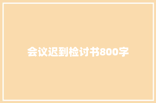 会议迟到检讨书800字 报告写作