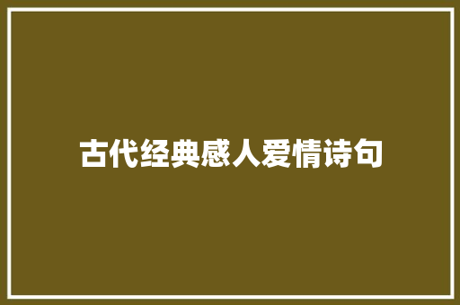 古代经典感人爱情诗句