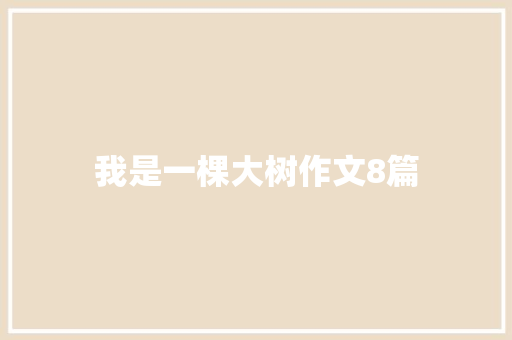 我是一棵大树作文8篇