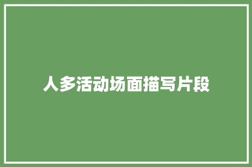人多活动场面描写片段