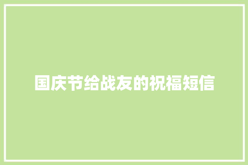 国庆节给战友的祝福短信 范文赏析
