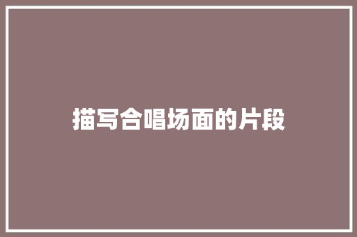 描写合唱场面的片段