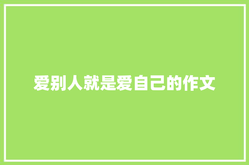 爱别人就是爱自己的作文 简历模板